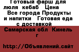 Готовый фарш для люля- кебаб › Цена ­ 380 - Все города Продукты и напитки » Готовая еда с доставкой   . Самарская обл.,Кинель г.